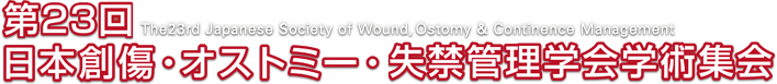 第２３回日本創傷オストミー・失禁管理学会学術集会